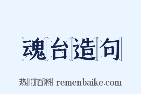 魂台造句是什么意思的图片